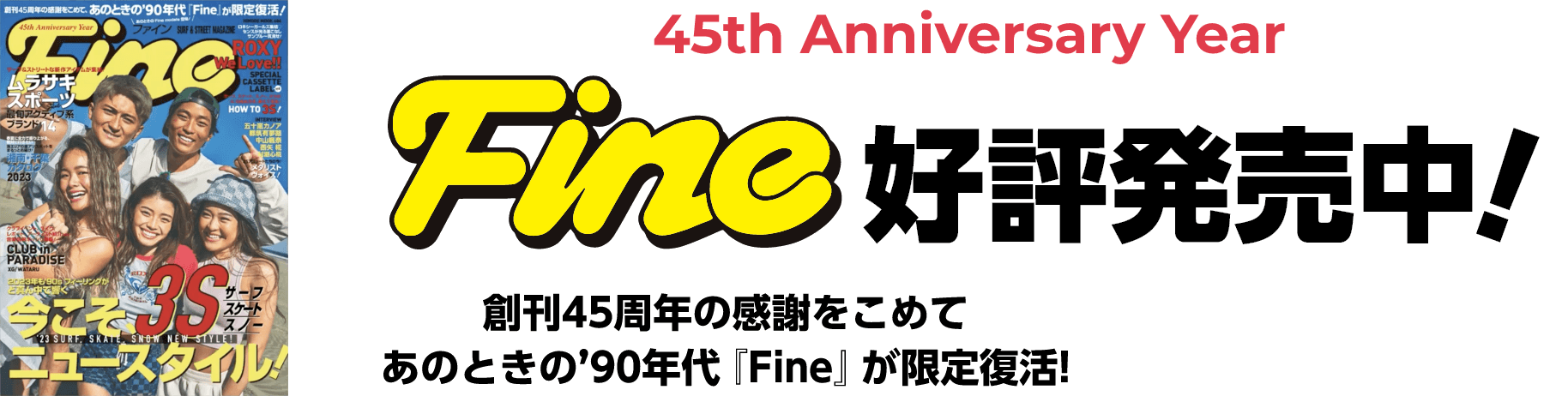 45th Anniversary Year Fine 好評発売中！創刊45周年の感謝をこめて あのときの90年代『Fine』が限定復活！