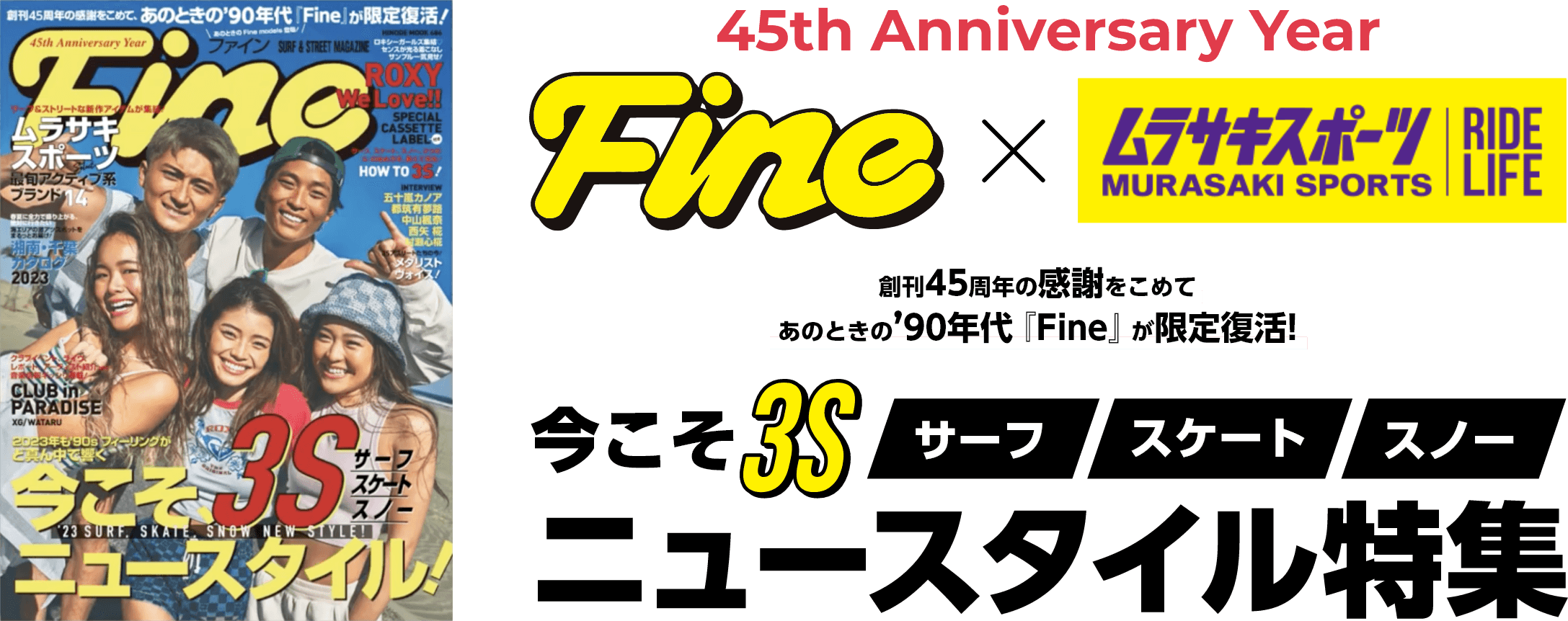 45th Anniversary Year Fine × ムラサキスポーツ 創刊45周年の感謝をこめて あのときの90年代『Fine』が限定復活！今こそ3S「サーフ、スケート、スノー」ニュースタイル特集
