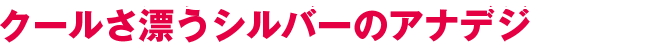 クールさ漂うシルバーのアナデジ