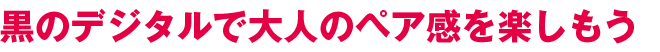 黒のデジタルで大人のペア感を楽しもう