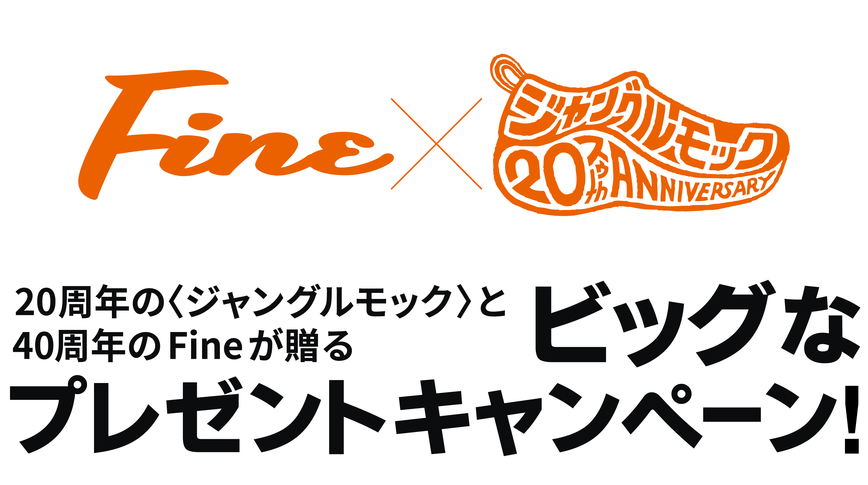 ファイン　ジャングルモック