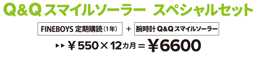 Q&Qスマイルソーラー スペシャルセット　定期購読