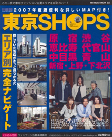 東京SHOPS 2007年度版 