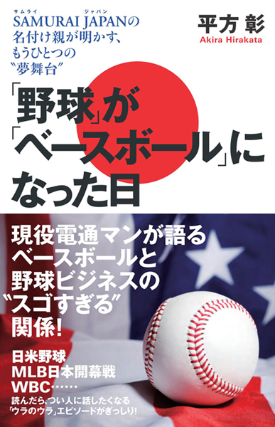 「野球」が「ベースボール」になった日 SAMURAI JAPANの名付け親が明かす、もうひとつの“夢舞台”