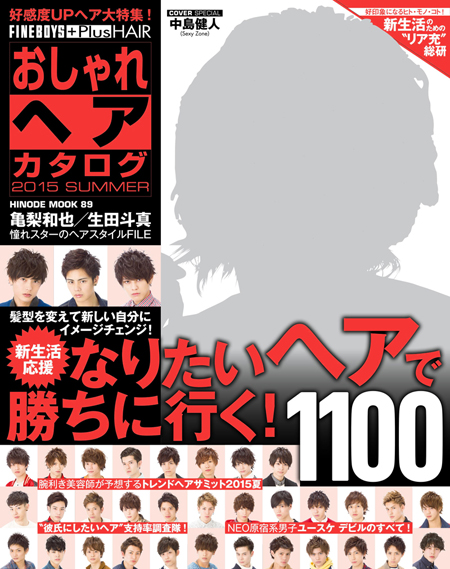 おしゃれヘアカタログ 2015 SUMMER COVER:中島健人