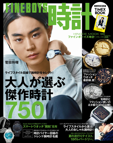 FINEBOYS 時計　Vol.8 大人が選ぶ傑作時計750<br/>COVER:菅田将暉