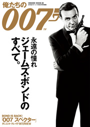 俺たちの007 | 日之出出版