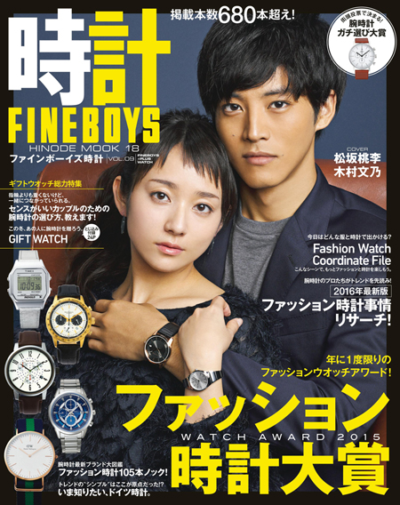 FINEBOYS時計 Vol.09 ファッション時計大賞<br/>COVER:松坂桃李、木村文乃