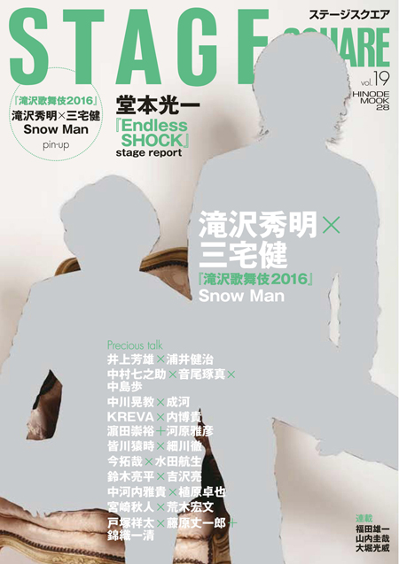 STAGE SQUARE vol.19 COVER:滝沢秀明、三宅健
