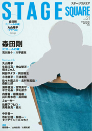 STAGE SQUARE vol.21 | 日之出出版