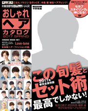 おしゃれヘアカタログ 17春 日之出出版