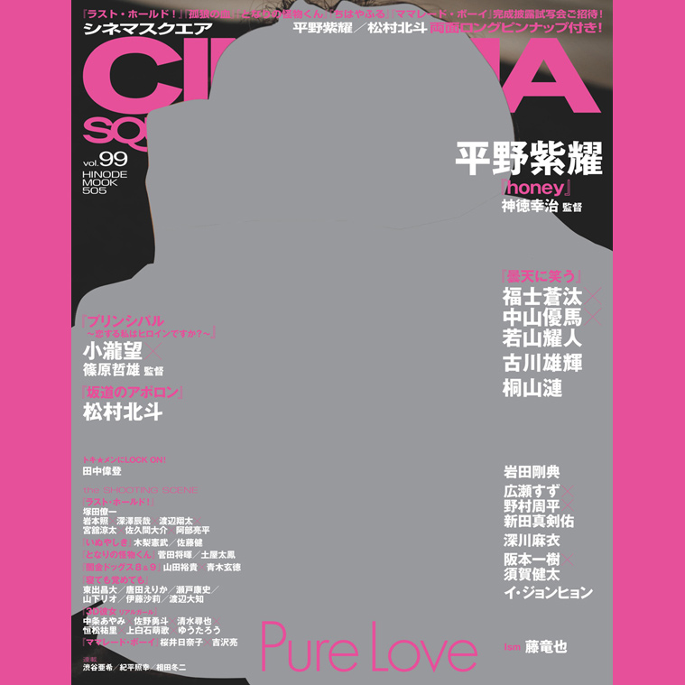 CINEMASQUARE vol.99阪本一樹×須賀健太