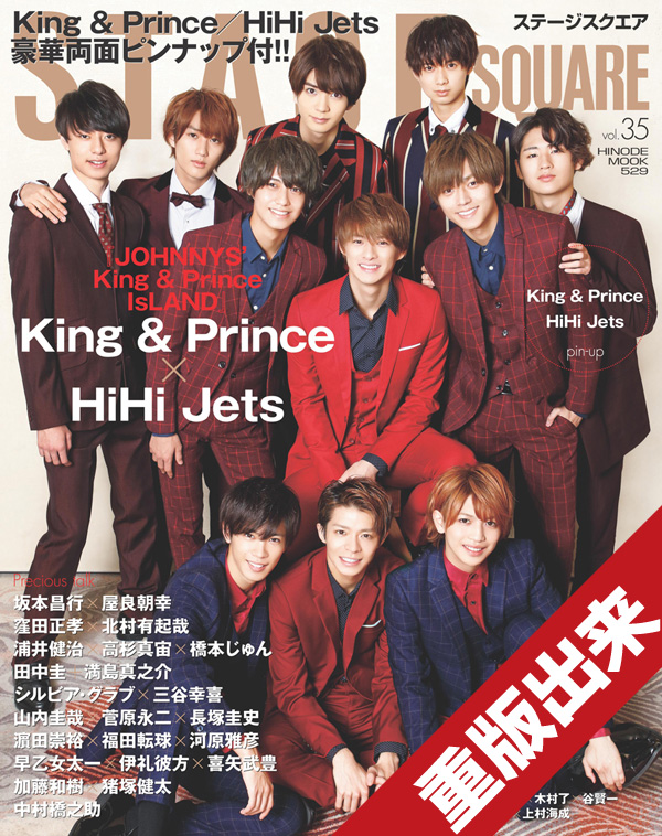 STAGE SQUARE vol.35 COVER：King & Prince、HiHi Jets