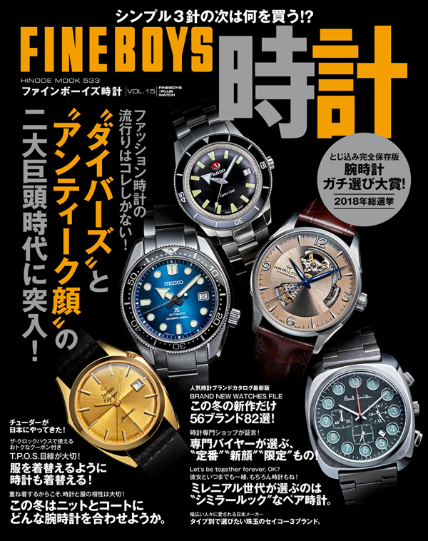 FINEBOYS時計 Vol.15 “ダイバーズ”と“アンティーク顔”の二大巨頭時代に突入！