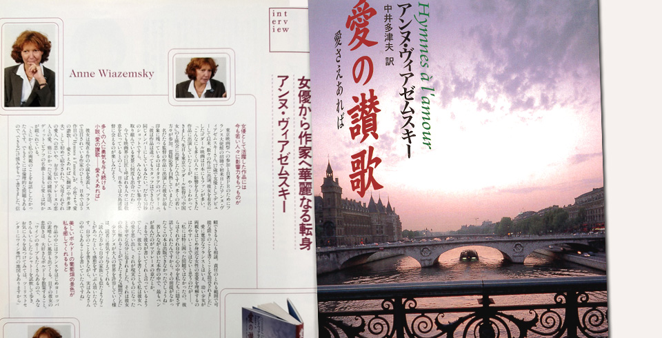 アンヌ・ヴィアゼムスキーの日本初紹介・半自伝的小説 | 日之出出版