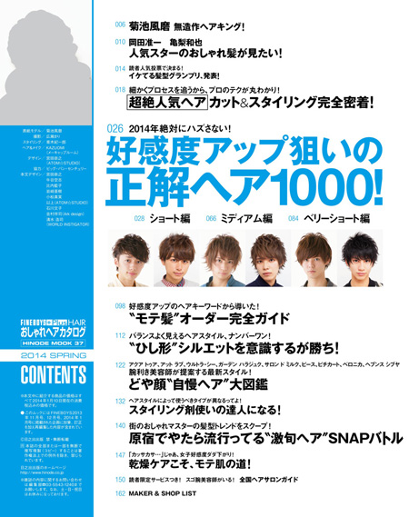おしゃれヘアカタログ 2014 SPRING COVER:菊池風磨