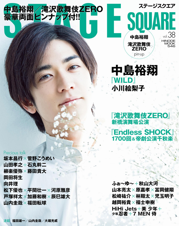 STAGE SQUARE vol.38 COVER:中島裕翔