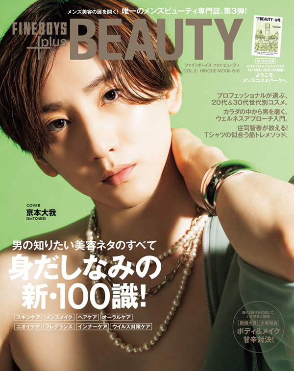 FINEBOYS+plus BEAUTY vol.3 COVER:京本大我
