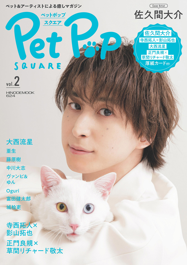 Pet Pop SQUARE vol.2 COVER:佐久間大介
