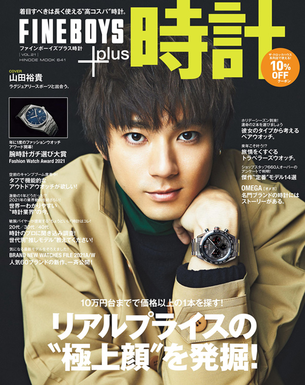 FINEBOYS+plus 時計 vol.21 リアルプライスの“極上顔”を発掘!<br/>COVER:山田裕貴
