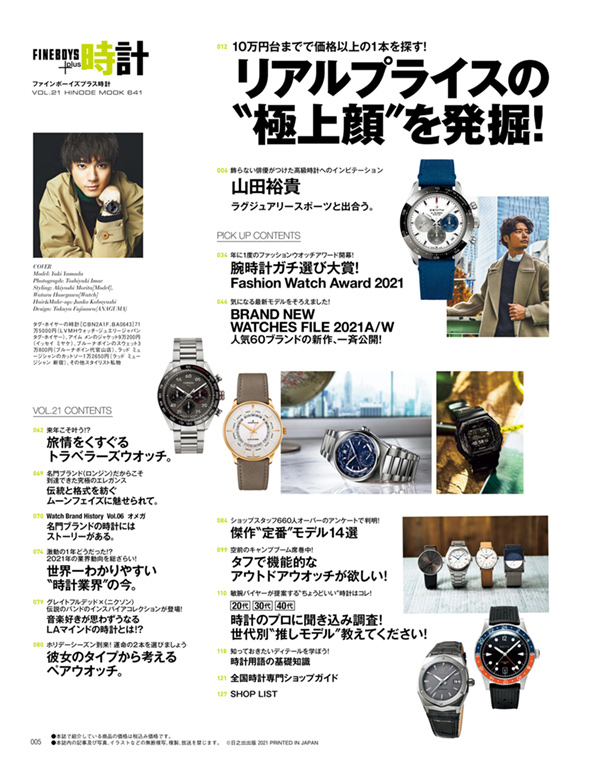 FINEBOYS+plus 時計 vol.21 リアルプライスの“極上顔”を発掘!<br/>COVER:山田裕貴
