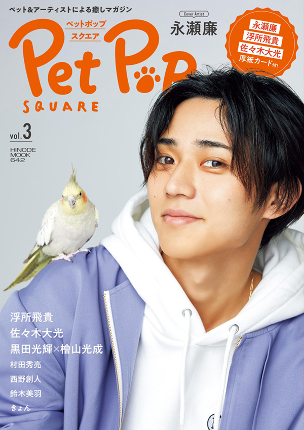 Pet Pop SQUARE vol.3 COVER:永瀬 廉