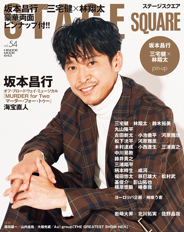 STAGE SQUARE vol.54 COVER:坂本昌行