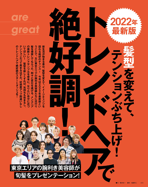 おしゃれヘアカタログ 2022春夏 COVER:京本大我