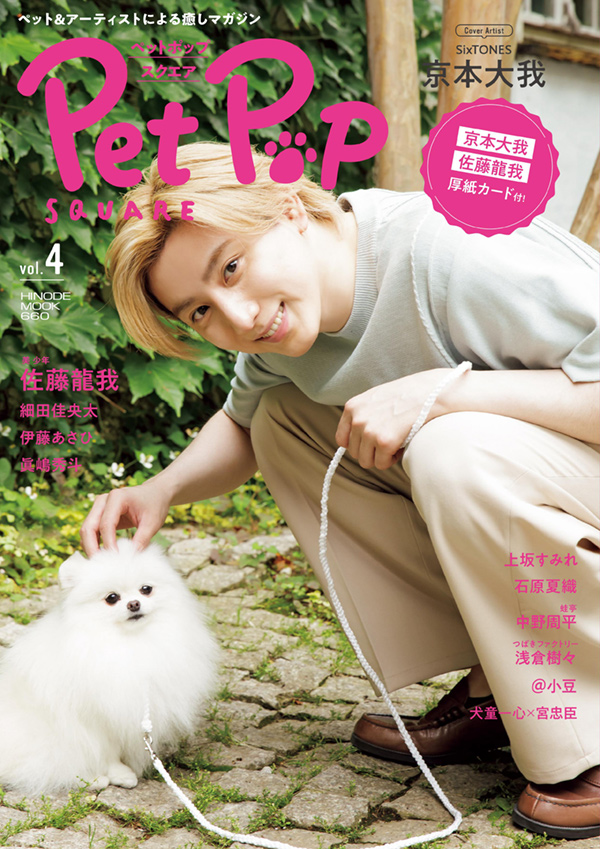 Pet Pop SQUARE vol.4 COVER:京本大我