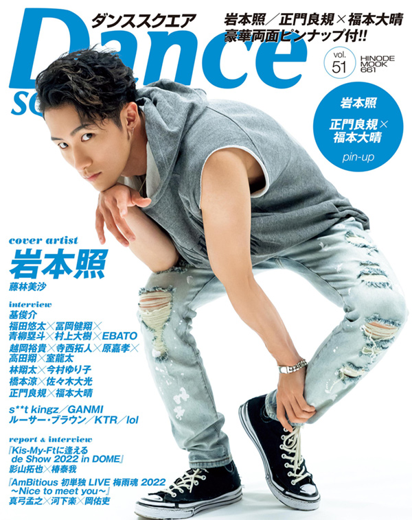 Dance SQUARE vol.51 COVER:岩本照