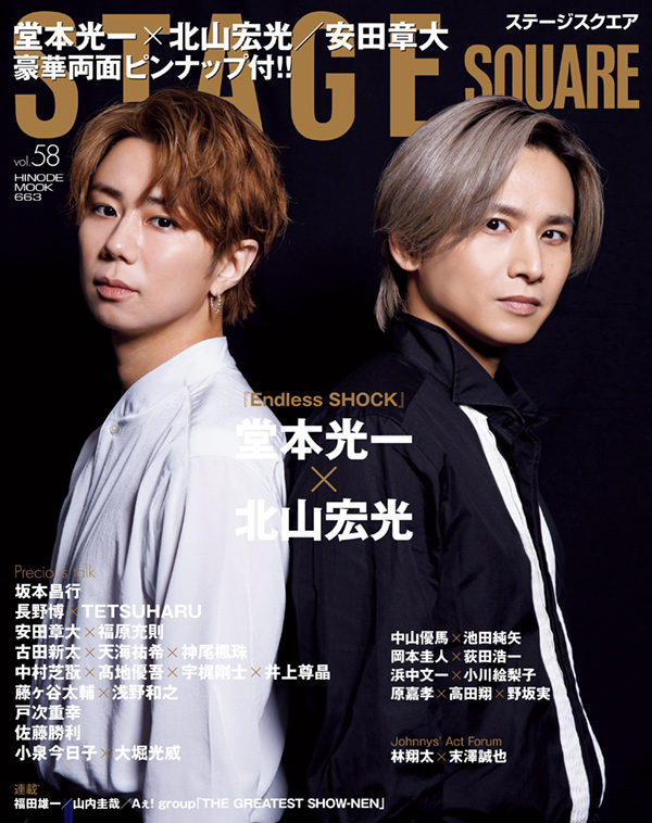 STAGE SQUARE vol.58 COVER:堂本光一、北山宏光