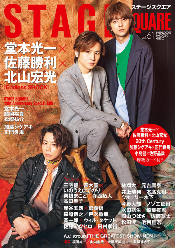 STAGE SQUARE vol.61 COVER:堂本光一、佐藤勝利、北山宏光