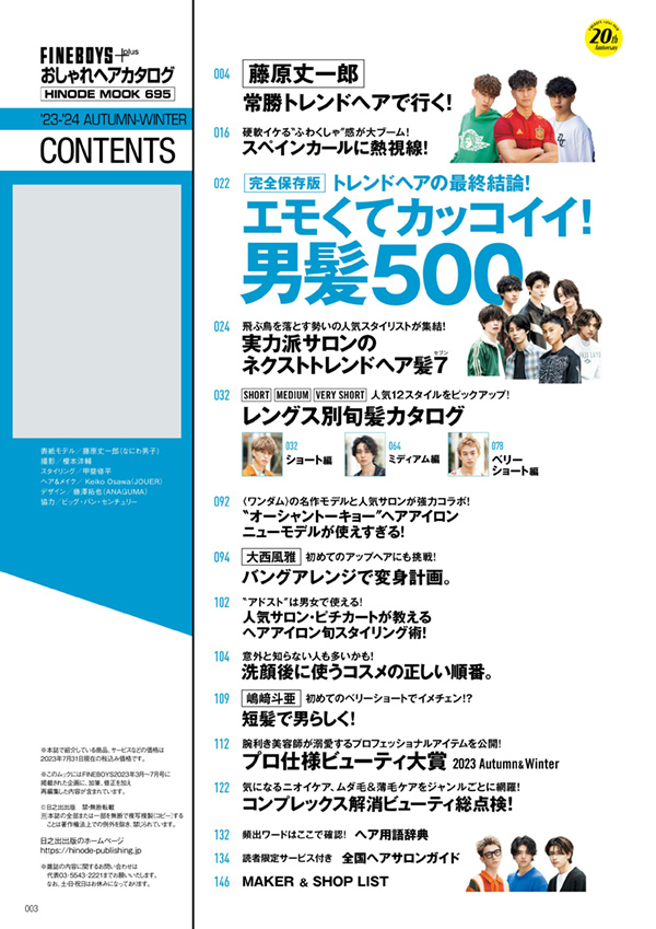 おしゃれヘアカタログ 23-24秋冬 COVER:藤原丈一郎