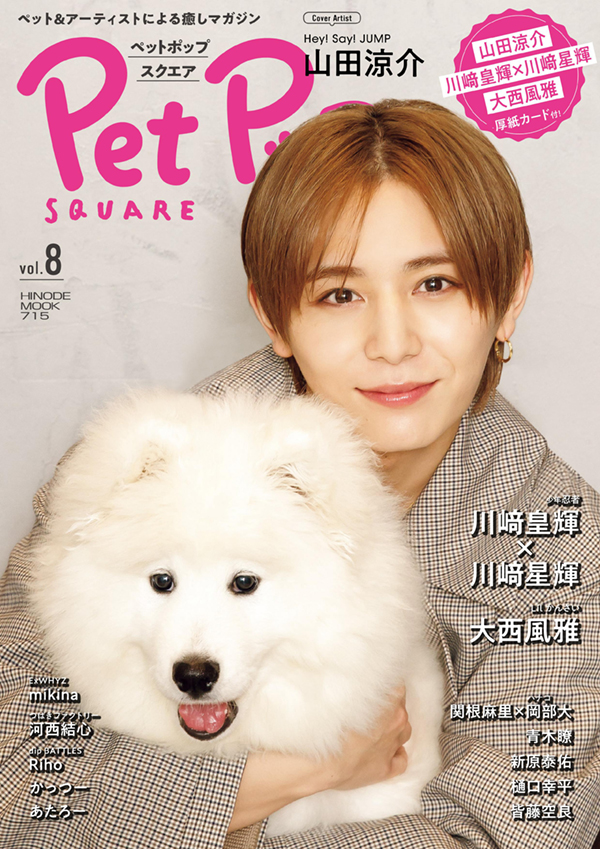 Pet Pop SQUARE vol.8 COVER:山田涼介