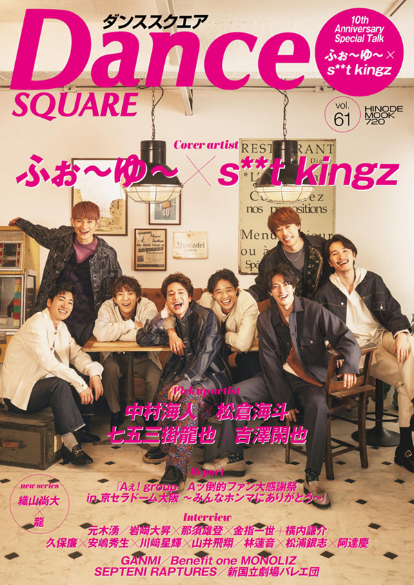 Dance SQUARE vol.61 COVER:ふぉ~ゆ~、s**t kingz