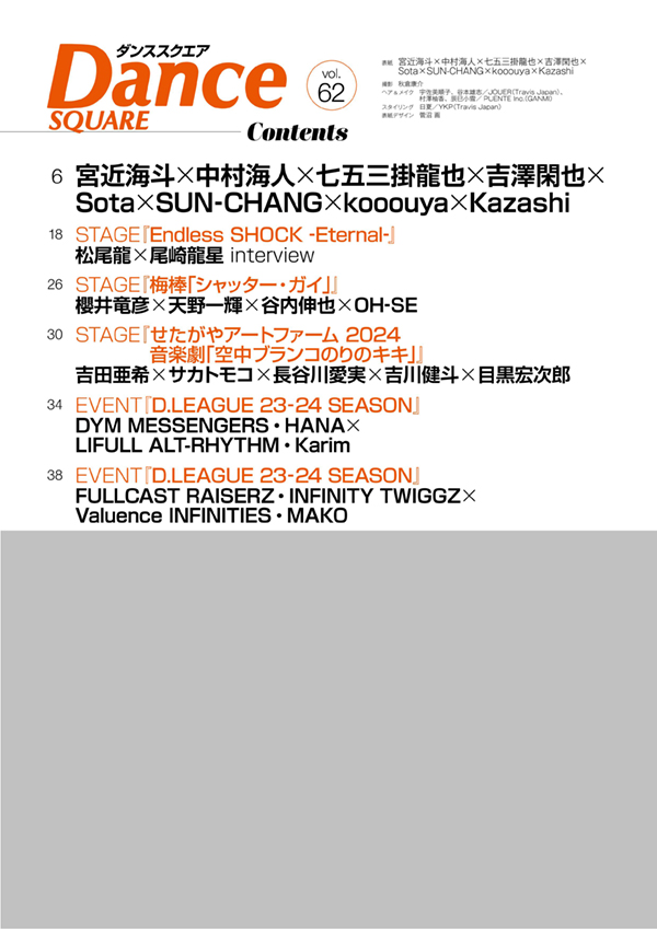 Dance SQUARE vol.62 COVER:宮近海斗、中村海人、七五三掛龍也、吉澤閑也、Sota、SUNCHANG、kooouya、Kazashi