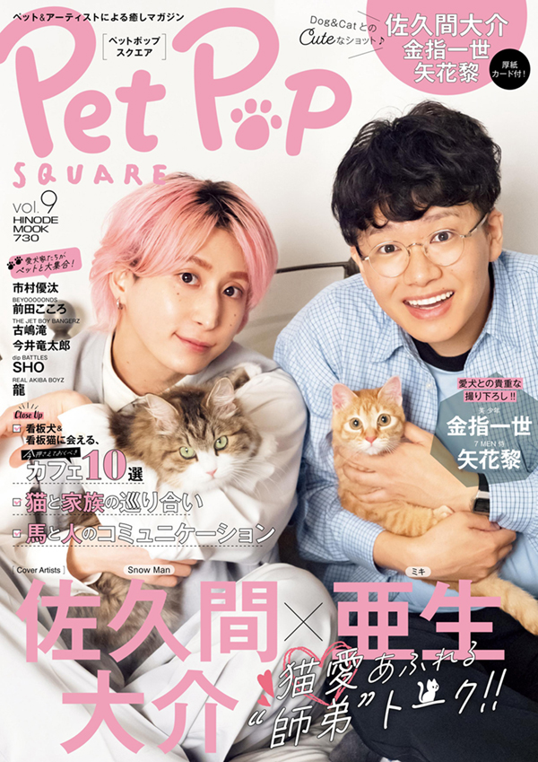 Pet Pop SQUARE vol.9 COVER:佐久間大介、亜生