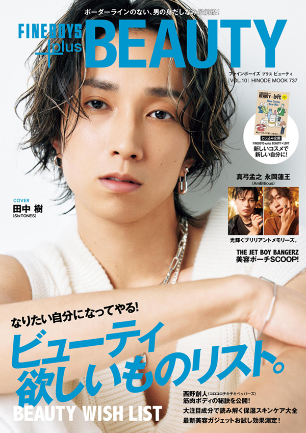 FINEBOYS+plus BEAUTY vol.10 cover:田中樹