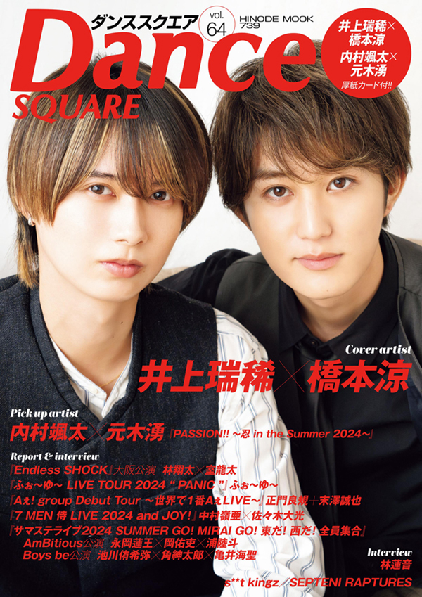 Dance SQUARE vol.64 COVER:井上瑞稀、橋本涼