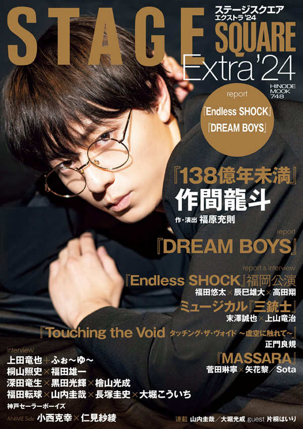 STAGE SQUARE Extra'24 COVER:作間龍斗