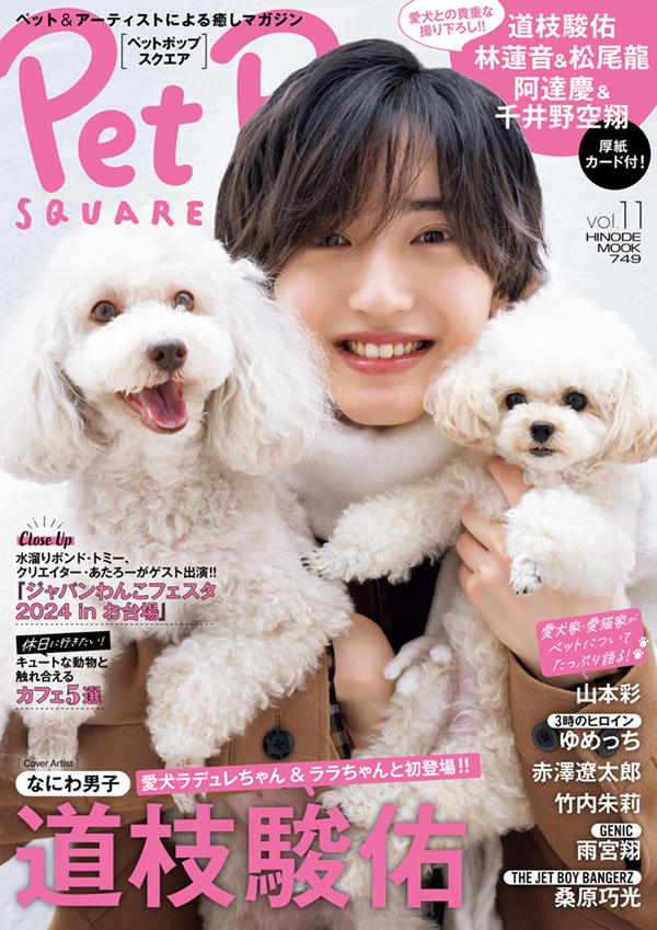 Pet Pop SQUARE vol.11 COVER:道枝駿佑