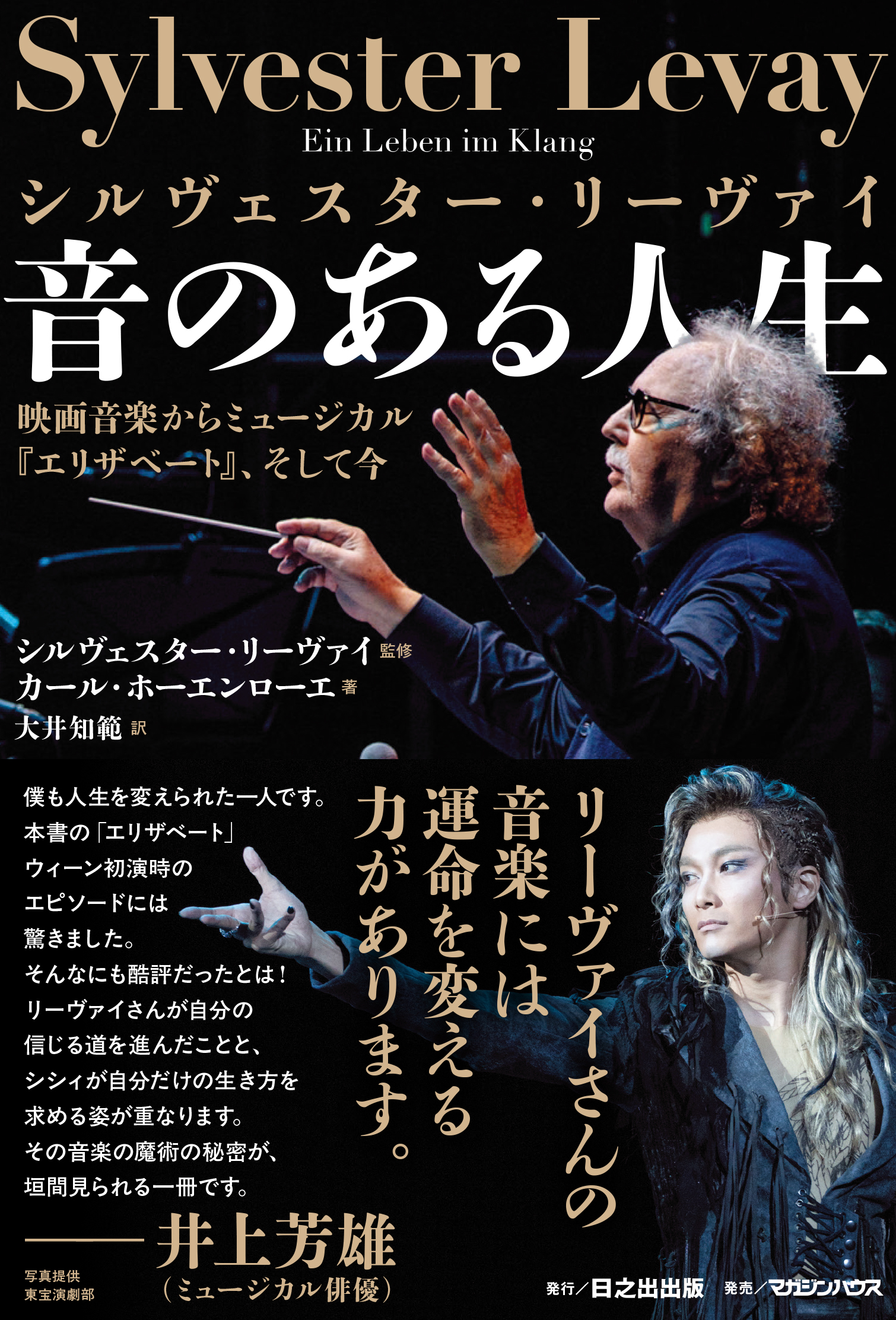 シルヴェスター・リーヴァイ 音のある人生 映画音楽からミュージカル「エリザベート」、そして今
