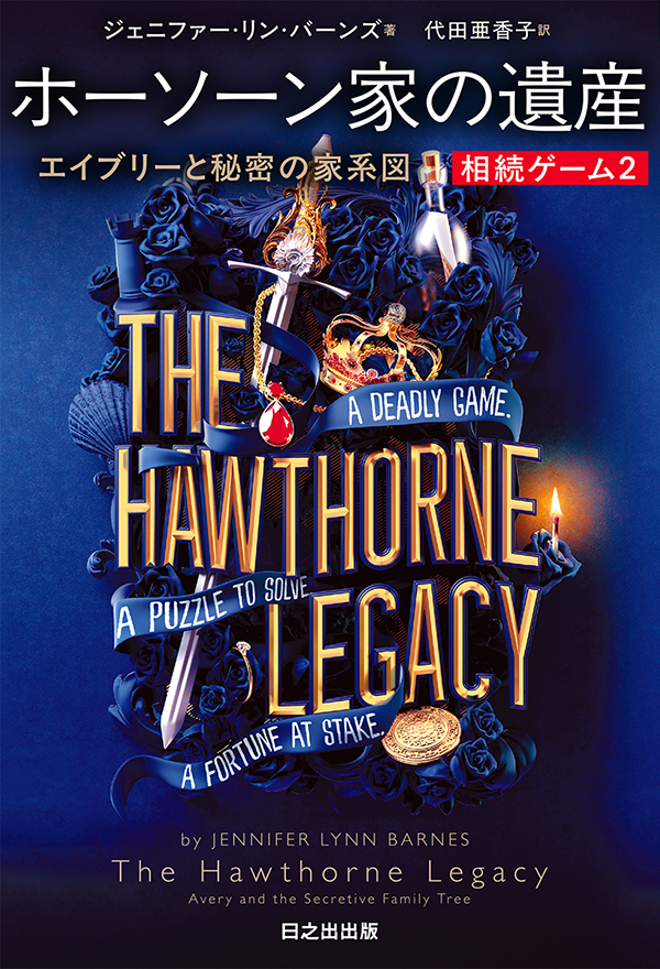 相続ゲーム2 ホーソーン家の遺産 エイブリーと秘密の家系図