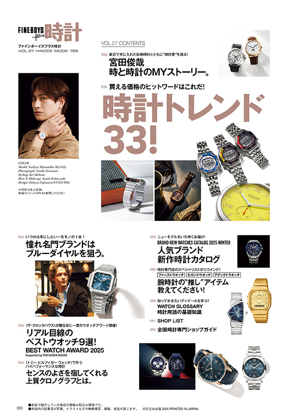 FINEBOYS+plus 時計 vol.27 COVER:宮田俊哉