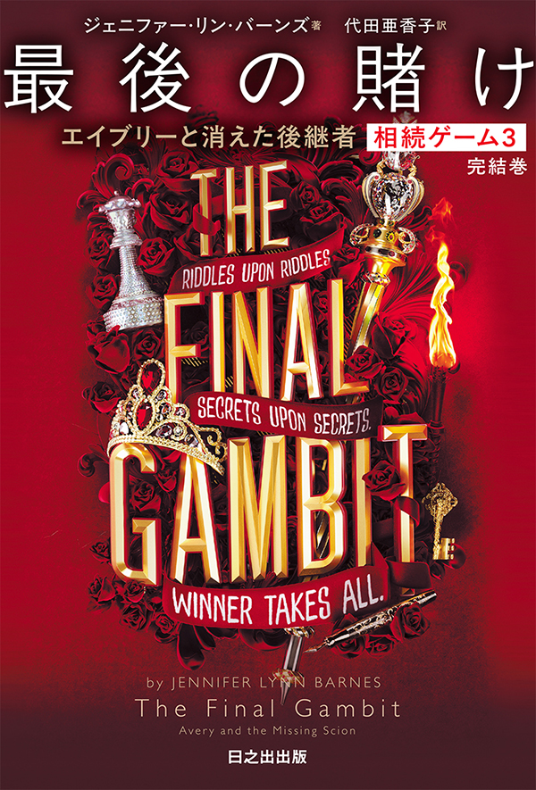 相続ゲーム3(完結) 最後の賭け エイブリーと消えた後継者